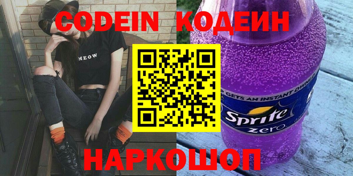 Саранск  Кодеиновый сироп Lean Purple Drank  Codein напиток Lean (лин)  Вход с VPN 